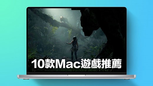 10款必玩MacBook Pro 遊戲推薦，別說 Mac不能玩遊戲 - 瘋先生
