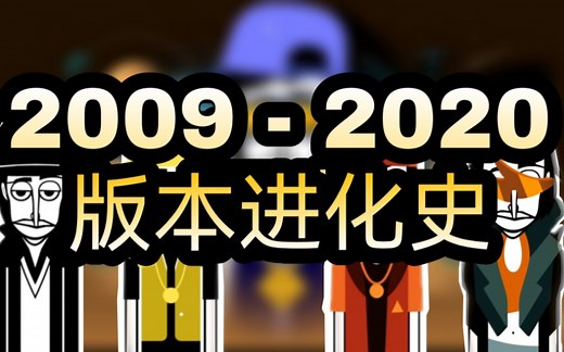 Incredibox节奏盒子 进化史(2009-2020)