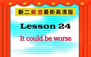 新二 Lesson 24