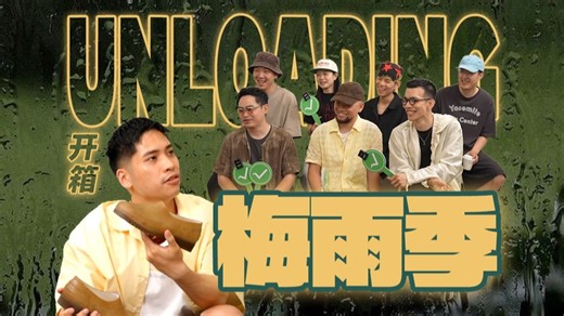 UNLOADING｜梅雨季自带氛围感
