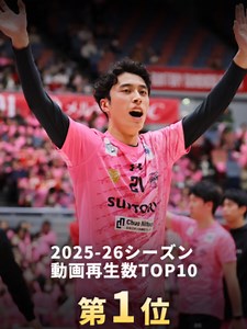 2025-26シーズン再生数TOP10｜第1位は髙橋塁のエスコートキッズ