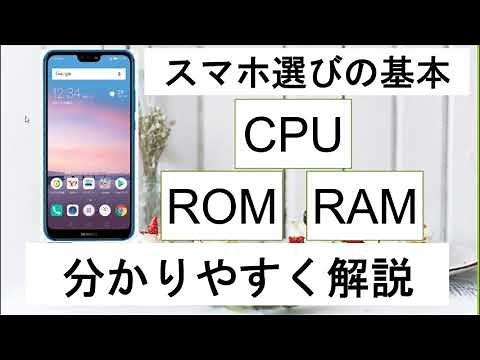 スマホ選びの基準になりますCPUとはRAMとはROMとはスマホのスペックと選び方
