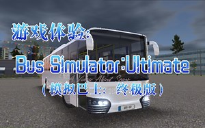 游戏体验：Bus Simulator:Ultimate(模拟巴士：终极版)
