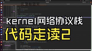 linux 内核网络协议栈 代码走读 2