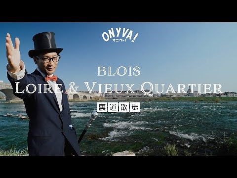 【ONYVA! mini】Promenade BLOIS Loire River and Old Town