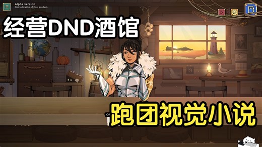 经营DND酒馆＋调酒＋跑团视觉小说＋多重结局丨steam新品节-游戏试玩推荐-独立-demo丨Tavern Talk Stories 魔饮心语轶闻：梦行者