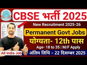 CBSE New Vacancy 2025 | CBSE Group B & C Recruitment 2025 | New Vacancy 2025 | 12th Pass Govt Jobs