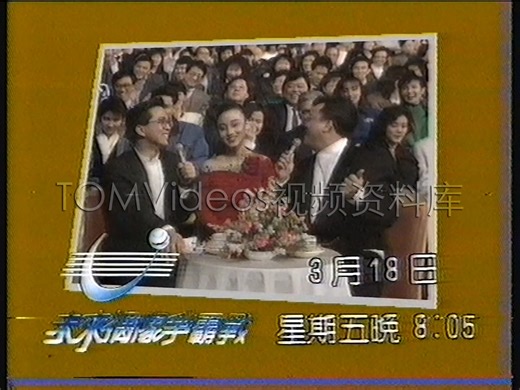1988年3月 亚视黄金台电视录像（周日上午时段）