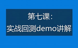 第七课：PTrade实战回测demo讲解