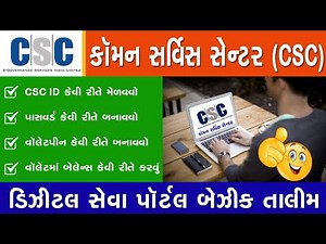 New VLE CSC Portal Basic Training | Digital Seva CSC Training Gujarati