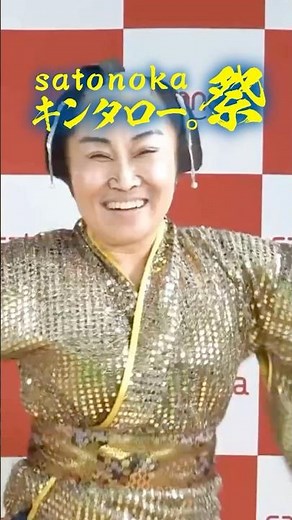 キンタロー。サンバカーニバル｜第41回 浅草サンバカーニバルパレードコンテスト 8/29(土)午後1:00～ 生中継【satonokaキンタロー。祭】