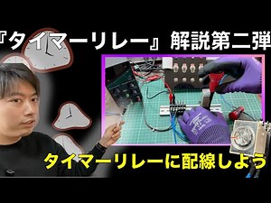 【電気解説】図と実演で分かる！タイマーリレーを配線してみる！【電気工事士・電気主任技術者】
