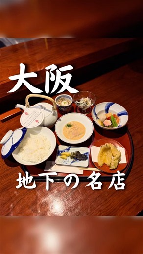 【大阪】知らないと辿り着けないのに、平日も満席で賑わう高級割烹の格安ランチ🍽️