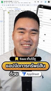 9.1K views · 160 reactions | มาสร้าง "App" จัดการทรัพย์สิน เก็บเอกสาร รายละเอียดประกันไว้ในที่เดียวกัน อัพเดทผู้รับผิดชอบให้เห็นแบบ Real-Time (ทำตามได้เลยใน 3 ขั้นตอน) #UltimatePython #AppSheet #GoogleSheet #Excel | Ultimate Python | Facebook
