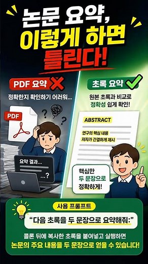 논문 요약 (1), 논문 PDF를 업로드하지 마세요: 논문 내용을 정확하게 요약하는 빠른 방법 #챗GPT #논문요약 #선행연구 #리뷰 #간단 #AI #초록 #ChatGPT