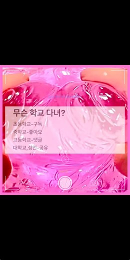 무슨 학교 다녀? #공론화 공론화 대규모 #대규모시리즈 #공론화 #슬라임 #대귬실즈 #시리즈액괴 #액괴시리즈 #알고리즘#액시 #공론화시리즈액괴 #쇼츠#소원 앙금님 영상