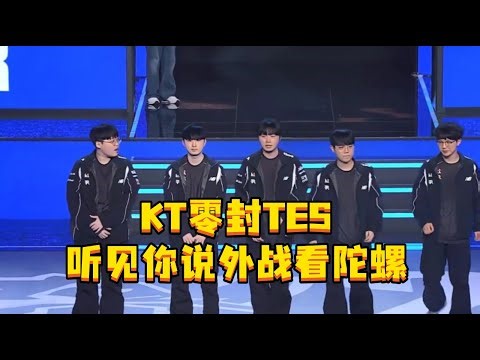 KT零封TES 听见你说外战看陀螺，KT时隔两年再次晋级世界赛八强，KT证明自己当初赢GEN不只是运气而是实力。#KT零封TES #英雄联盟S15 #BDD