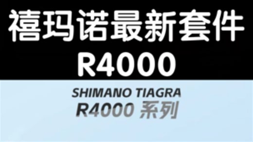 禧玛诺最新套件R4000