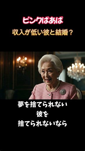 収入が低い彼と結婚できない？ピンクばあばの恋愛相談ミニドラマ[03] #おばあちゃん #ばあば #shortvideo