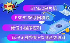 【全开源-拯救小白｜第一季】基于STM32+ESP8266+微信小程序环境监测平台之毕设实战stm32f103c8t6最小系统板手把手入门教程[STM32实战]