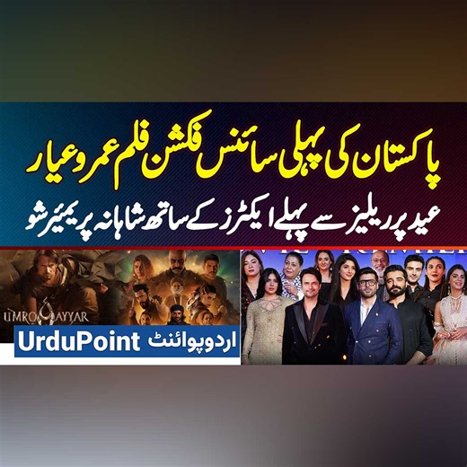 72K views · 2.1K reactions | Pakistani Science Fiction Movie Umro Ayyar - Eid Par Release Se Pehle Cast Ke Sath Premiere Show #UmroAyyar #UmroAyyarANewBeginning #ScienceFiction #ScienceFictioFilm #Lollywood #Hollywood #Showbiz #Lahore | UrduPoint Videos | Facebook