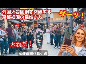 日本文化大好きの外国人観光客が本物の京都祇園甲部の芸妓さんに衝撃を受ける！京都観光