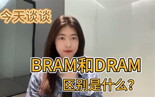 FPGA中BRAM和DRAM中的区别