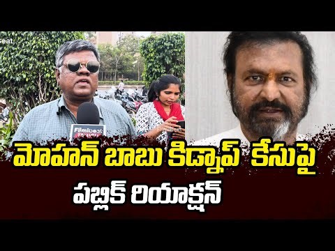 PUBLIC TALK : మోహన్ బాబు కిడ్నాప్ కేసుపై పబ్లిక్ రియాక్షన్ | Filmibeat Telugu