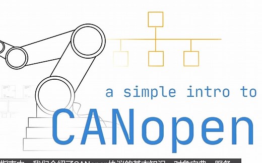 最清晰的CANOPEN 入门介绍