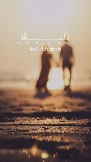 පසුපසම ආවා ඔබෙ රුව සොයා ananthen piyaba avidin tharu kumara song #lyrics