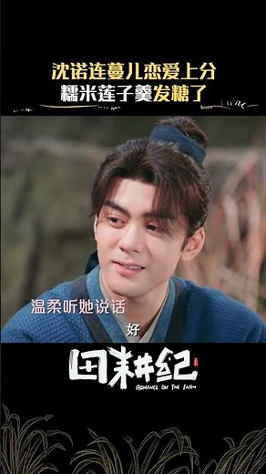 #田耕纪 因为喜欢所以偏爱，你想做的事都愿意陪伴 #曾舜晞 #田曦薇 | Romance on the Farm | 田耕纪 | iQIYI