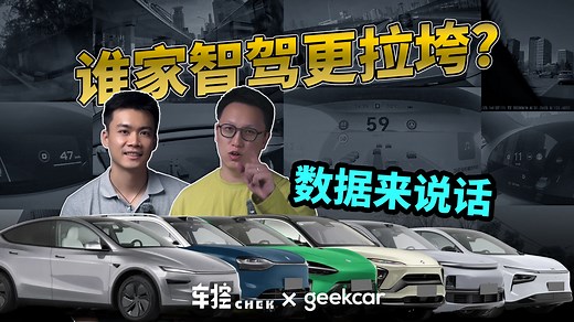 到底谁家智驾拉垮？我们用数据说话！