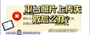 平台上传照片不成功怎么办？一招帮你解决。