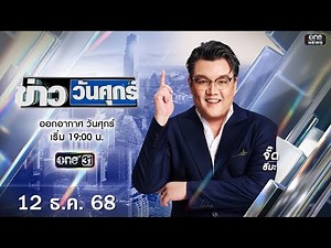 🔴 Live #ข่าววันศุกร์ | 12 ธันวาคม 2568 | ข่าวช่องวัน | one31