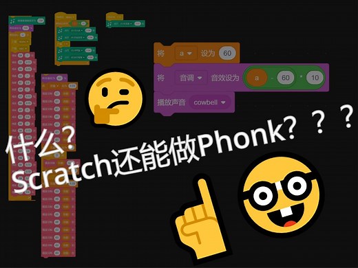Scratch声音模块的进阶操作