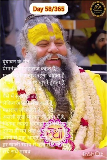 असली खुशी कहाँ है? 58/365 #shorts #viralshorts #radheradhe #premanandjimaharaj