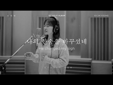 소진영(SO JIN YOUNG) - ‘나의 한숨을 바꾸셨네(He changed my sigh)’ STUDIO Version