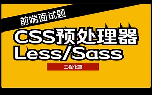 2023前端面试题 - 工程化专题 - 11- CSS预处理器(Sass/Less)的功能