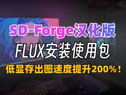 轻量版FLUX一键安装WebUI使用（附ForgeUI安装包），FLUX模型超详的全方位使用教学（全面讲解+安装部署+实战教程）