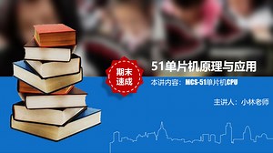 2-2 MCS-51单片机CPU