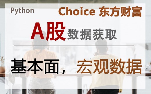 【Python-A股数据获取】从东方财富Choice金融终端量化API获得行情_基本面_宏观数据|Python