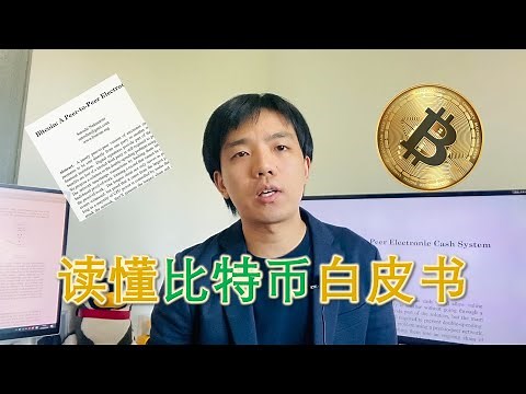 读懂比特币白皮书，区块链开山之作，中本聪到底说了什么？ | Bitcoin whitepaper | 李查说 Richard Talks