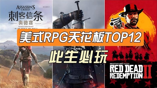 此生必玩，12款现代巅峰美式RPG封神榜，谁才是真王？（上篇）