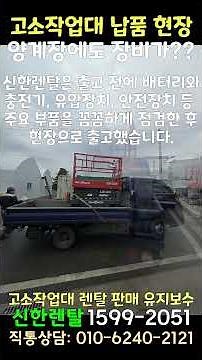고소작업대 납품 현장 / 양계장에도 장비가?? - 신한렌탈 #고소작업대렌탈 #고소작업대판매 #고소작업대수리 #중고고소작업대판매