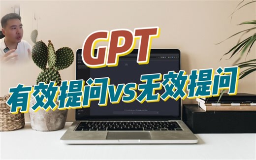 如何用GPT进行有效提问，万能模板来了