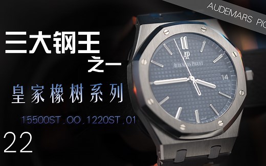 【爱彼】三大钢王之一 皇家橡树系列15500蓝面