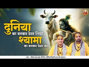 दुनिया का बनकर देख लिया, श्यामा का बनकर देख जरा | Chitra Vichitraji New Song | Krishna Bhajan 2025