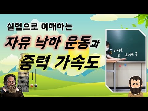 [고1 통합과학] 19강.자유 낙하 운동 실험과 중력 가속도(feat. 갈릴레이의 사고 실험)