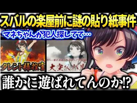 スバルの楽屋の壁にサムネ屋以降面白い貼り紙貼った犯人を探したら。【大空スバル/ホロライブ】