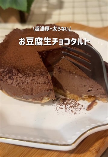 濃厚豆腐生チョコタルトの簡単レシピ